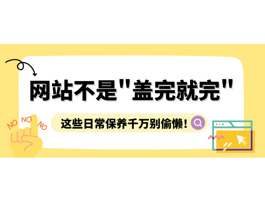 網(wǎng)站不是"蓋完就完"，這些日常保養(yǎng)千萬(wàn)別偷懶！