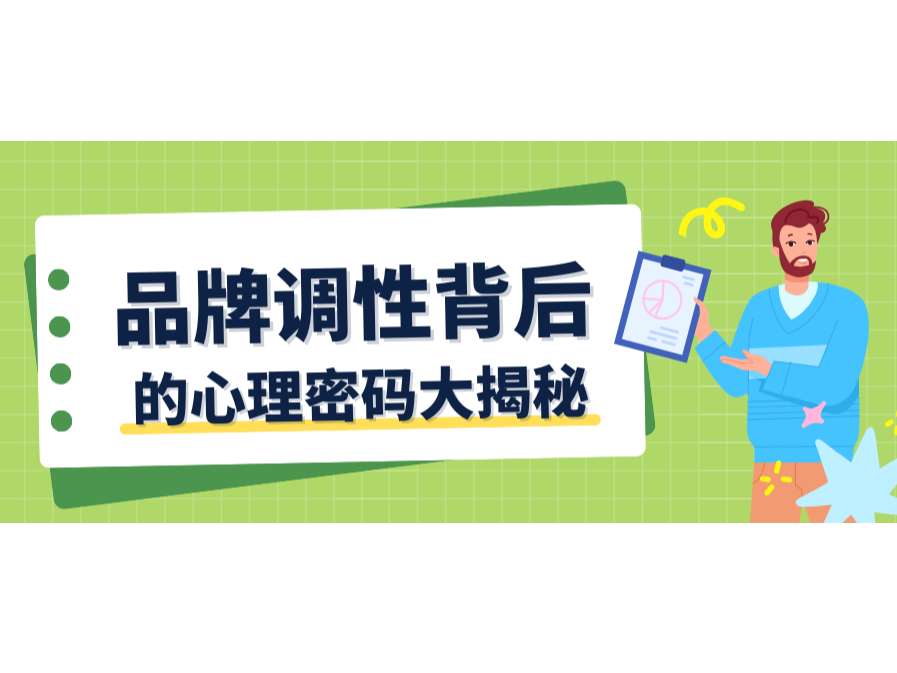顏色與字體會(huì)說(shuō)話？品牌調(diào)性背后的心理密碼大揭秘！