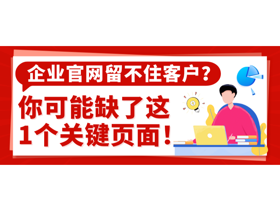企業(yè)官網(wǎng)留不住客戶？你可能缺了這1個(gè)關(guān)鍵頁(yè)面！