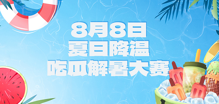 眾里吃瓜千百度，驀然回首，瓜已入腹最深處