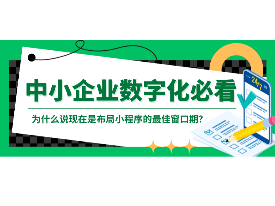 中小企業(yè)數(shù)字化必看：為什么說(shuō)現(xiàn)在是布局小程序的最佳窗口期？