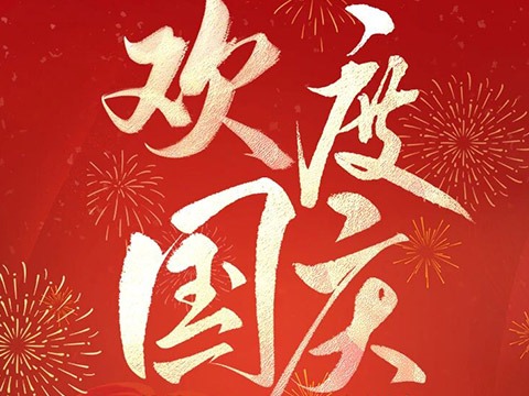 歡度國慶 喜迎中秋——鼎易科技放假通知