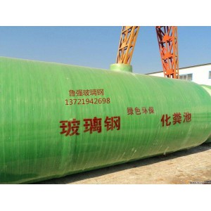 魯強(qiáng)玻璃鋼化糞池廠家直銷(xiāo)