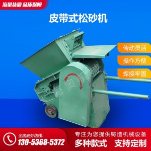 廠家直銷機(jī)械式松砂機(jī) 鑄造專用設(shè)備 支持定制