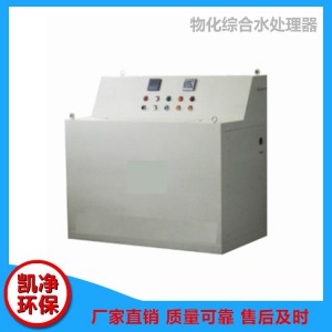 物化綜合水處理器 物化綜合水處理器價格 菏澤物化綜合水處理器 山東凱凈環保科技