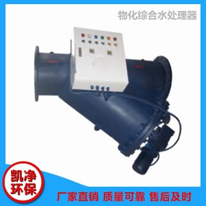 物化綜合水處理器 物化綜合水處理器價格 菏澤物化綜合水處理器 山東凱凈環保科技