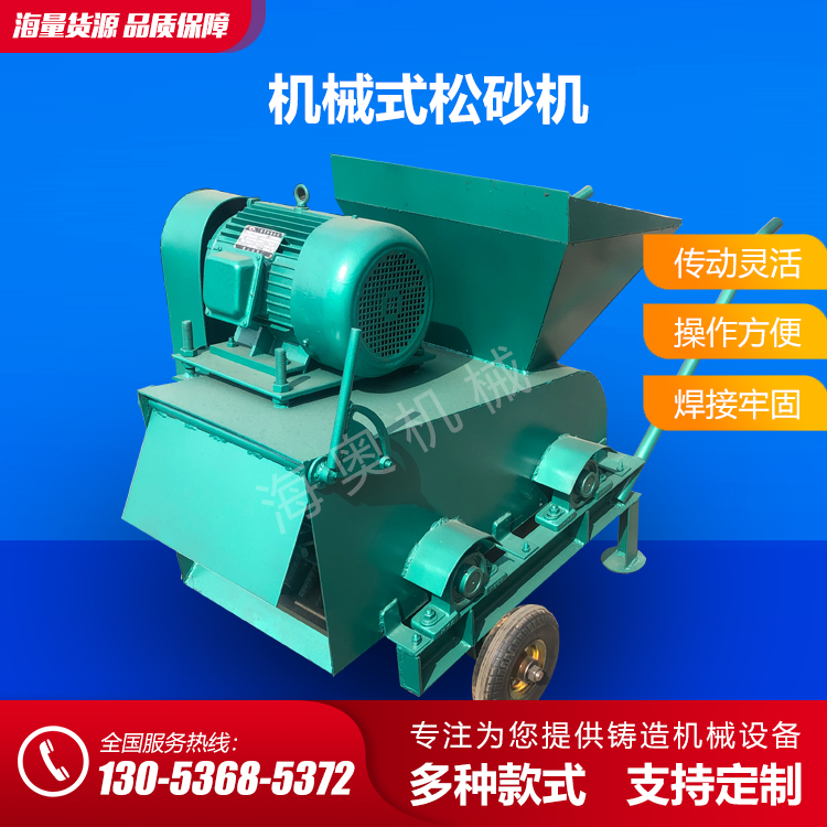 海奧機械直供皮帶式松砂機 鑄造用松砂機 移動式松砂機